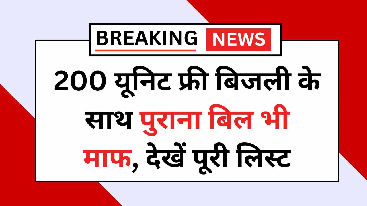 Bijli Bill Mafi Yojana Labh